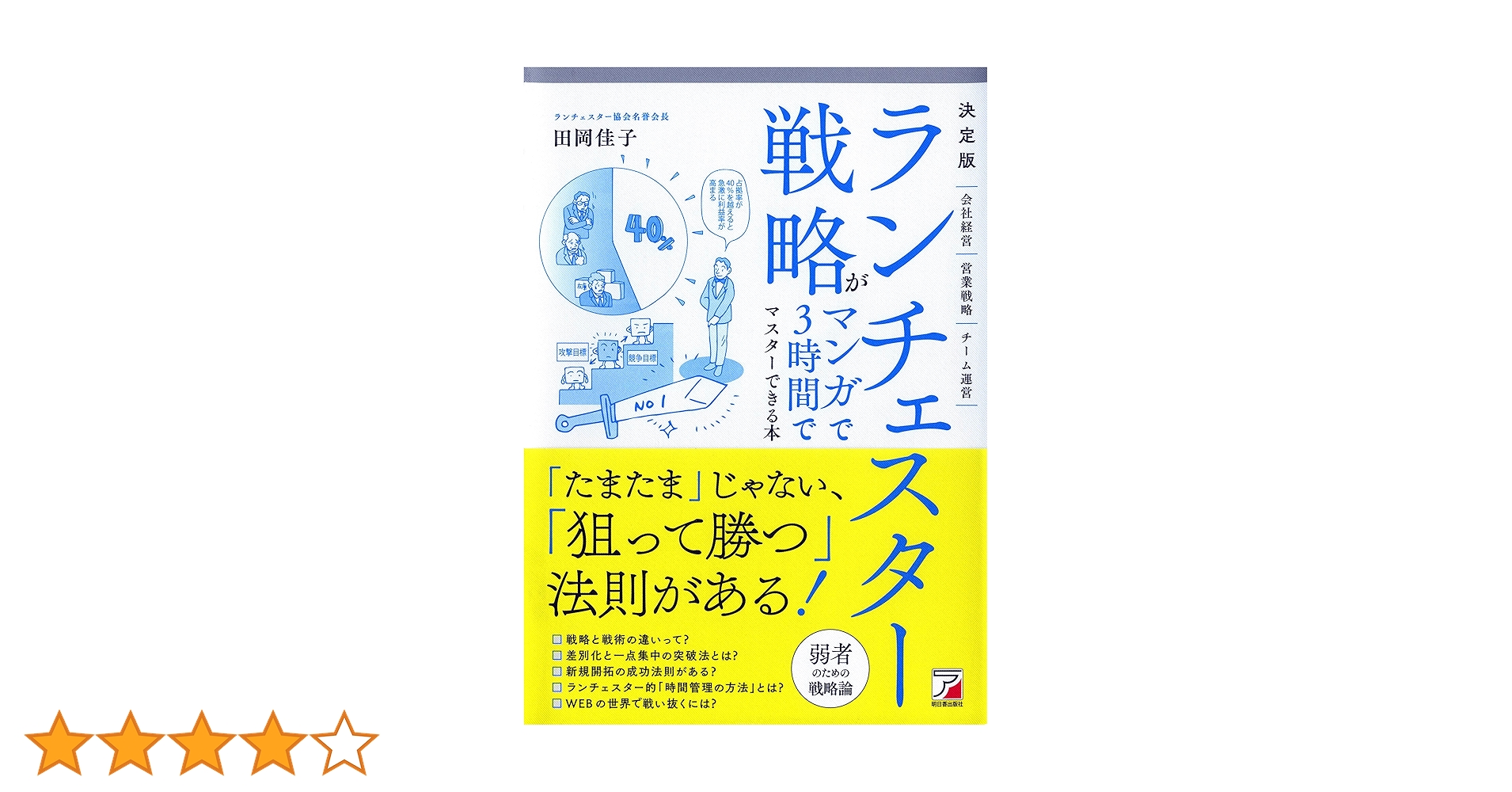 ランチェスター戦略がマンガで3時間でマスターできる本 91n6q5IQPlL.jpg_BO30,255,255,